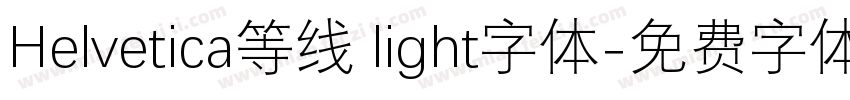 Helvetica等线 light字体字体转换